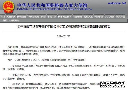 中国驻格鲁吉亚大使馆网站截图